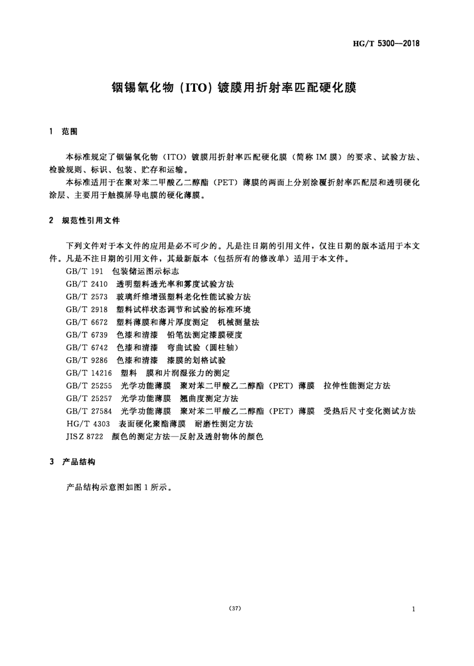 HGT 5300-2018 铟锡氧化物（ITO）镀膜用折射率匹配硬化膜.pdf_第3页