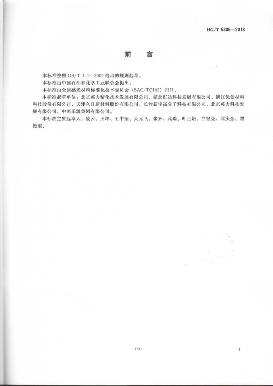 HGT 5305-2018 光敏材料4-二甲基氨基苯甲酸乙酯.pdf_第2页