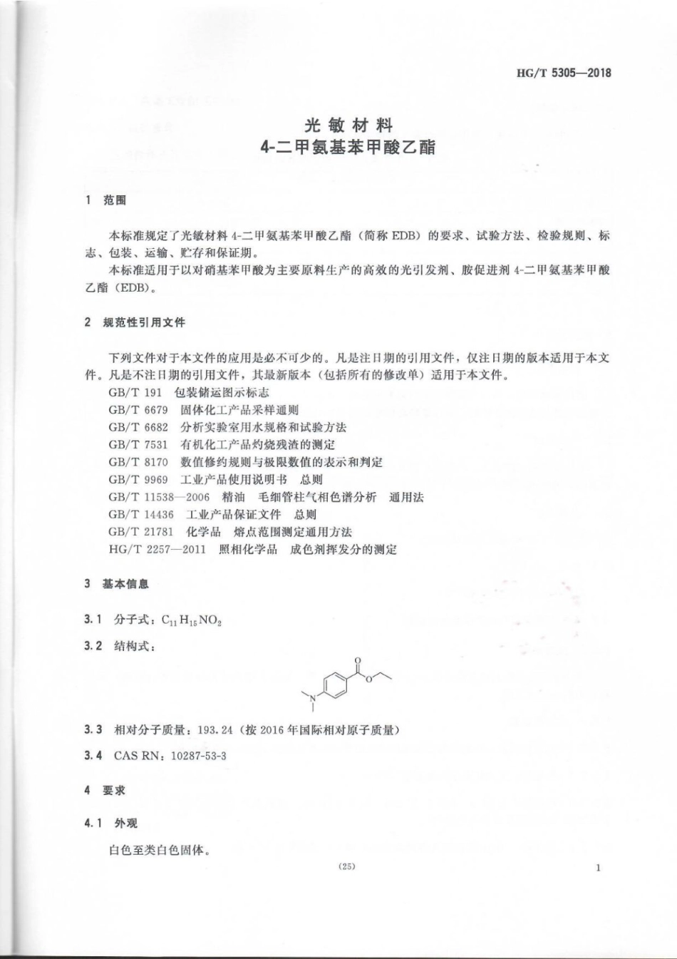 HGT 5305-2018 光敏材料4-二甲基氨基苯甲酸乙酯.pdf_第3页