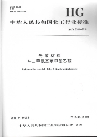 HGT 5305-2018 光敏材料4-二甲基氨基苯甲酸乙酯.pdf