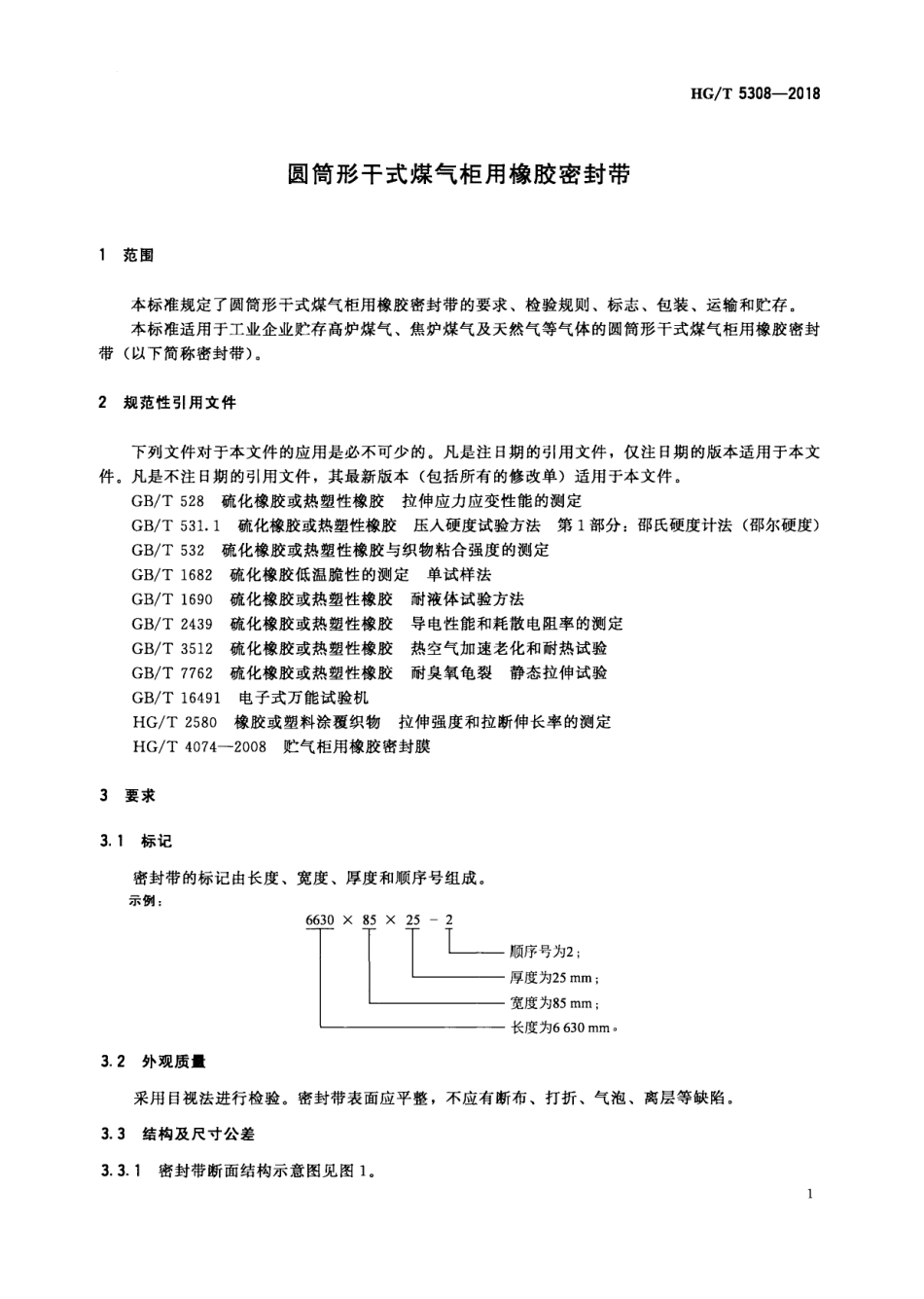 HGT 5308-2018 圆筒形干式煤气柜用橡胶密封带.pdf_第3页