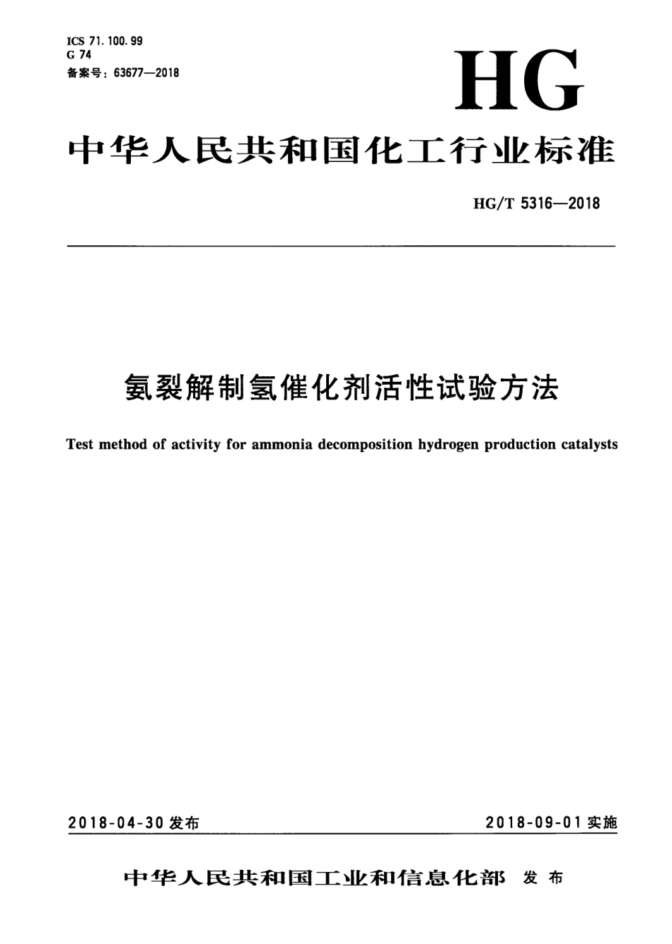 HGT 5316-2018 氨裂解制氢催化剂活性试验方法.pdf_第1页