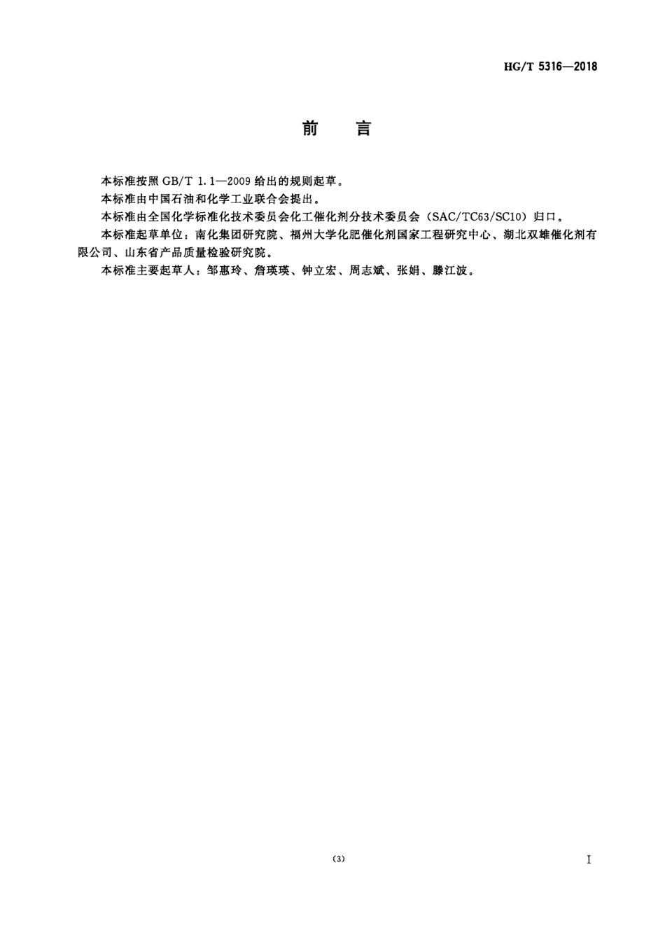 HGT 5316-2018 氨裂解制氢催化剂活性试验方法.pdf_第2页