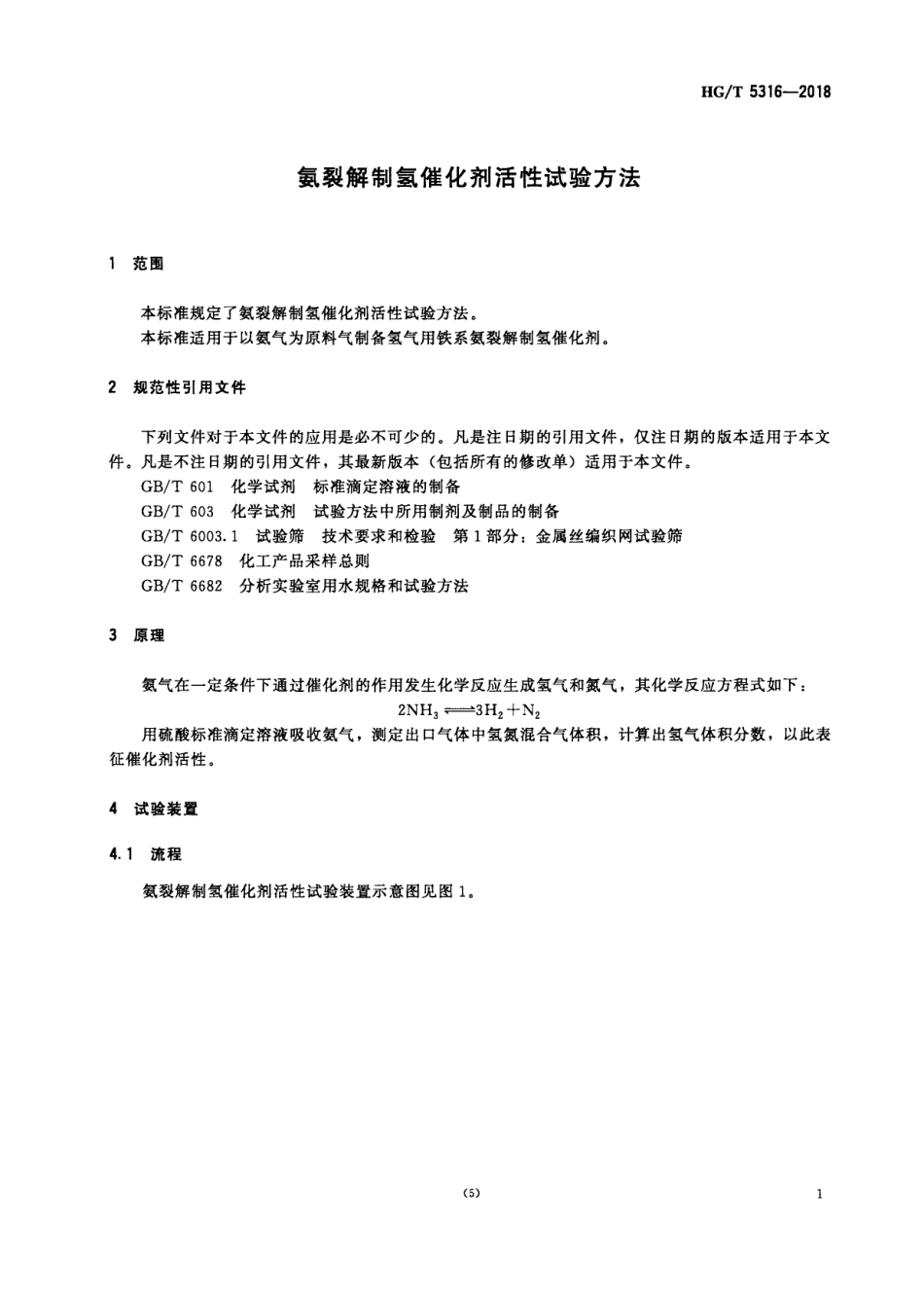 HGT 5316-2018 氨裂解制氢催化剂活性试验方法.pdf_第3页