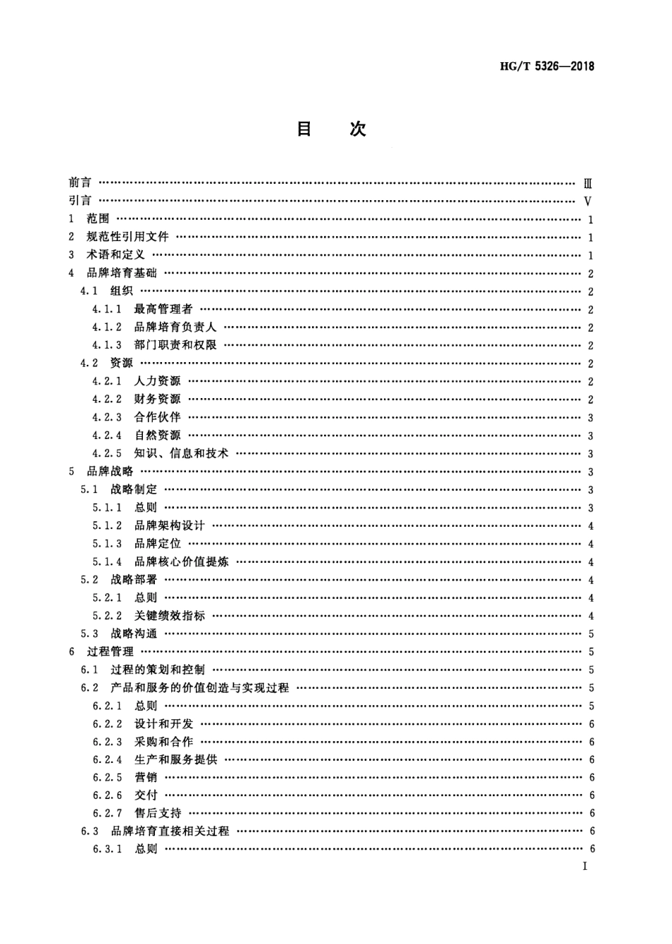HGT 5326-2018 品牌培育管理体系实施指南 石油和化学工业.pdf_第2页
