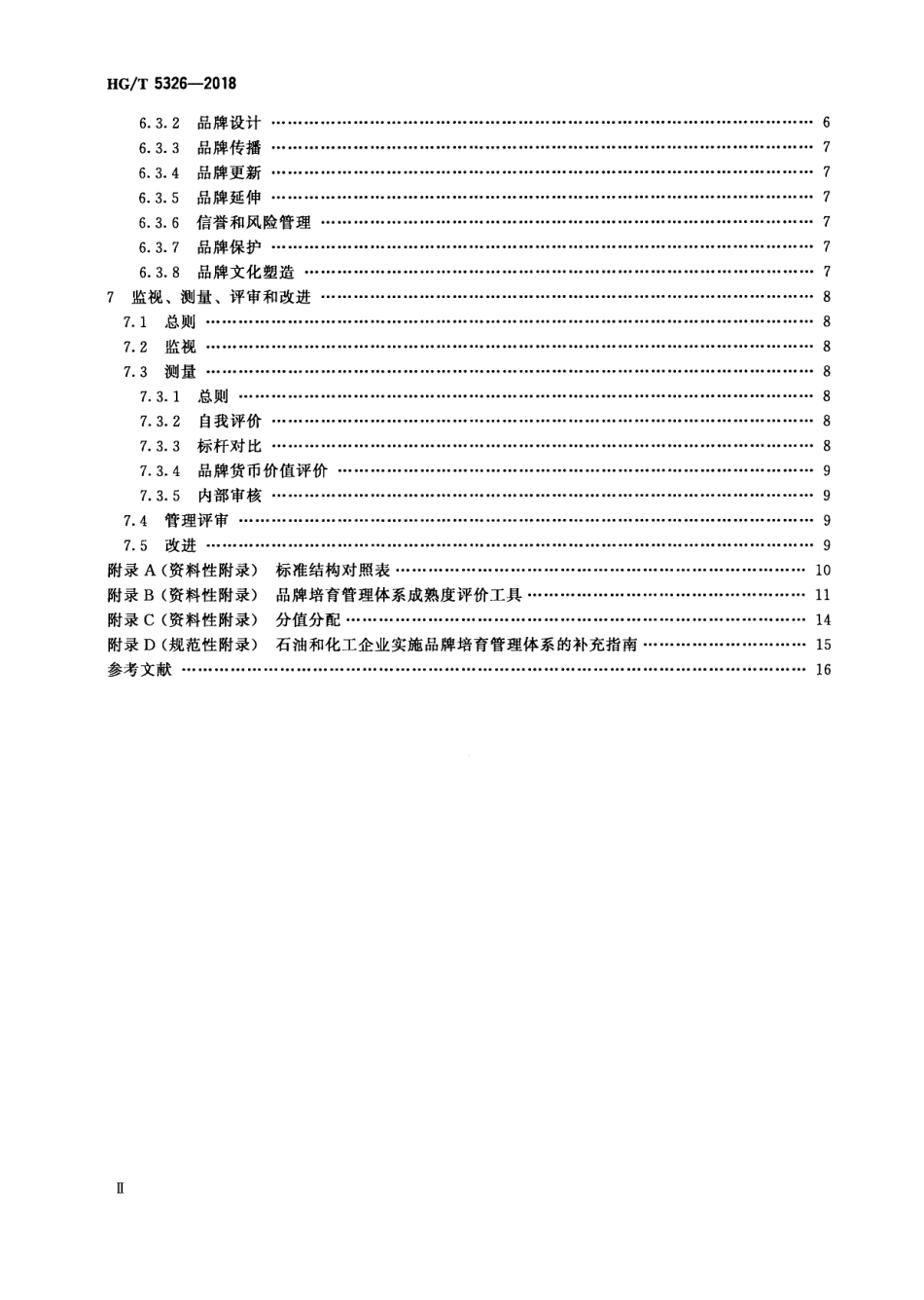 HGT 5326-2018 品牌培育管理体系实施指南 石油和化学工业.pdf_第3页