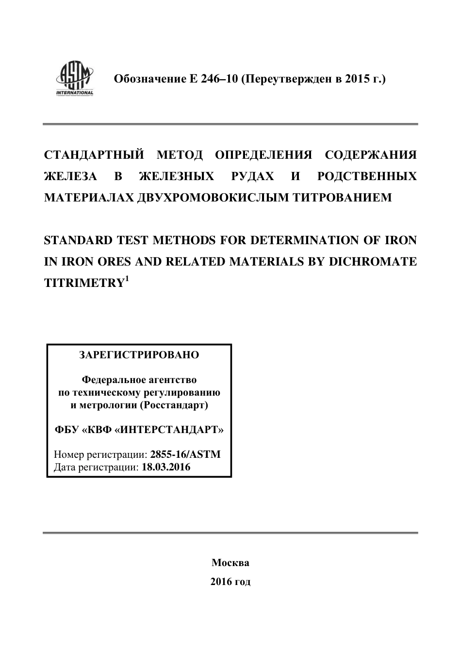 ASTM E246 - 10 (2015) rus.pdf_第1页