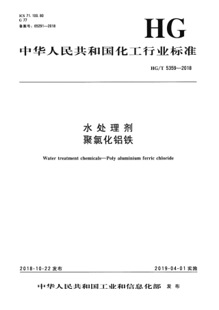 HGT 5359-2018 水处理剂 聚氯化铝铁.pdf