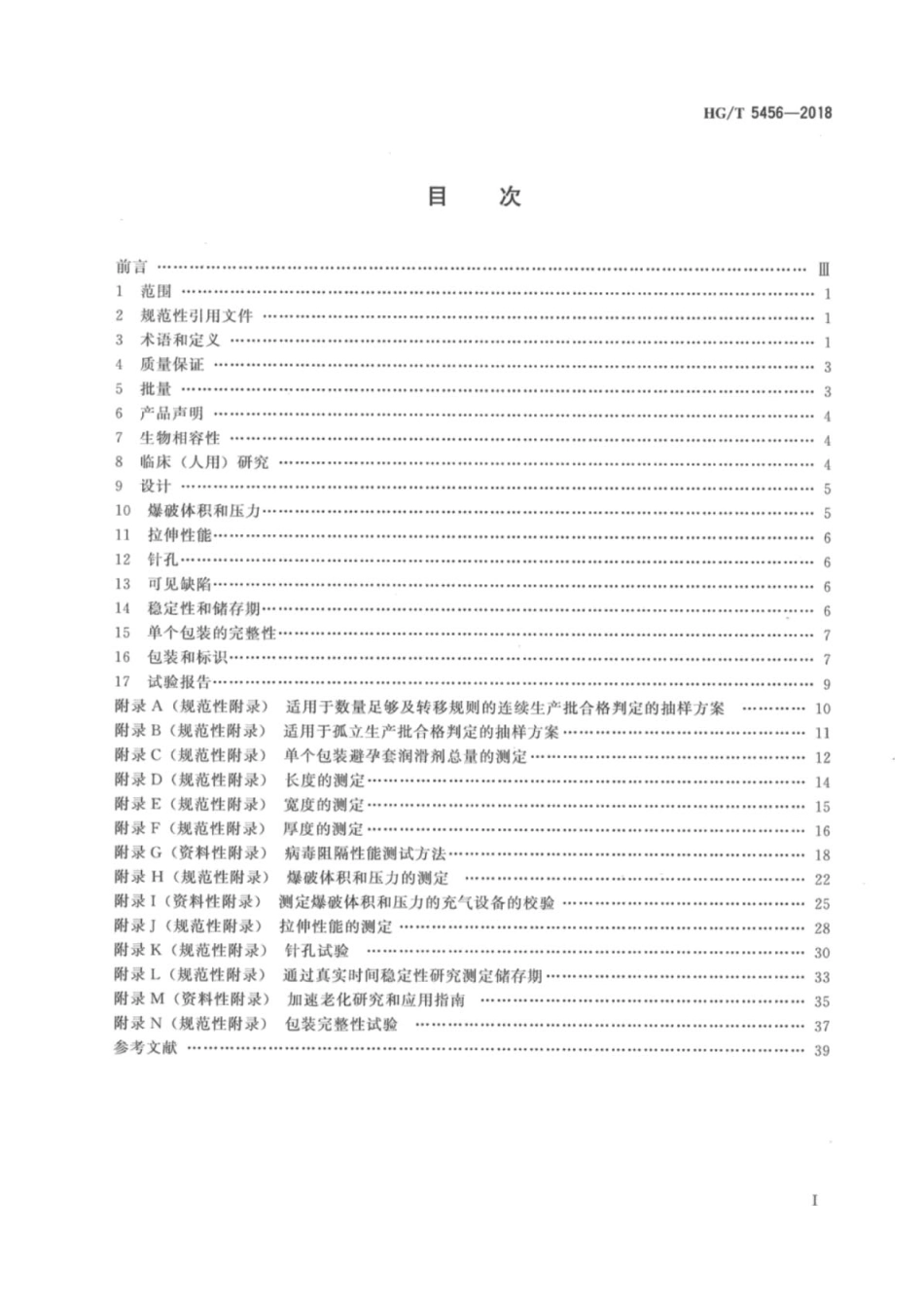 HGT 5456-2018 聚氨酯避孕套.pdf_第2页