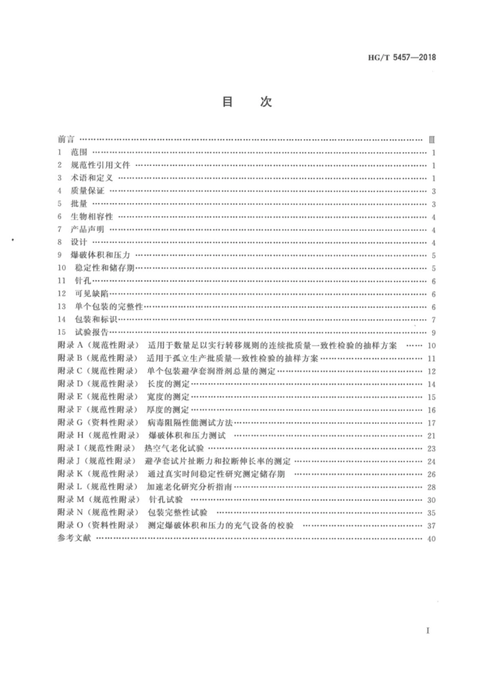 HGT 5457-2018 聚异戊二烯男用避孕套技术要求与试验方法.pdf_第2页