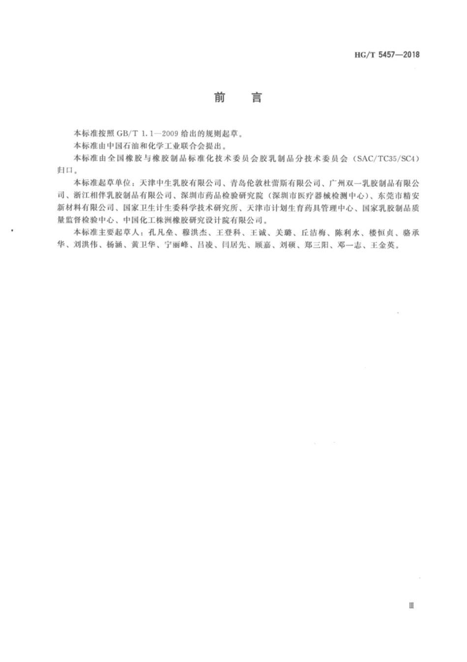 HGT 5457-2018 聚异戊二烯男用避孕套技术要求与试验方法.pdf_第3页