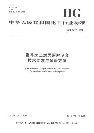 HGT 5457-2018 聚异戊二烯男用避孕套技术要求与试验方法.pdf
