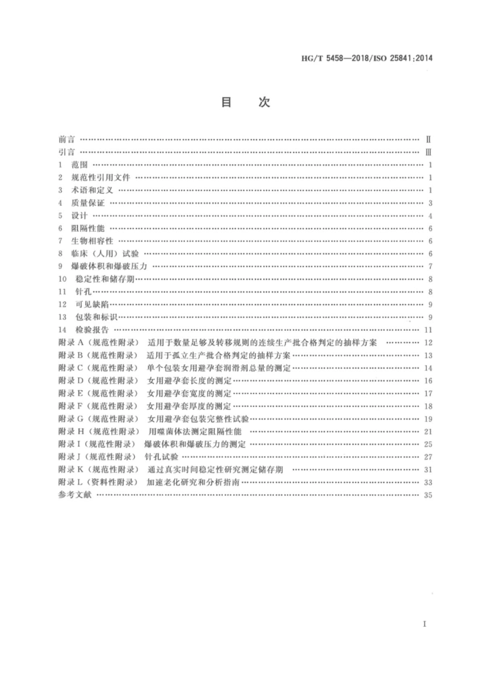 HGT 5458-2018 女用避孕套技术要求与试验方法.pdf_第2页