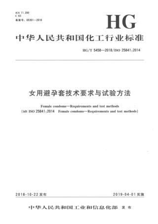 HGT 5458-2018 女用避孕套技术要求与试验方法.pdf