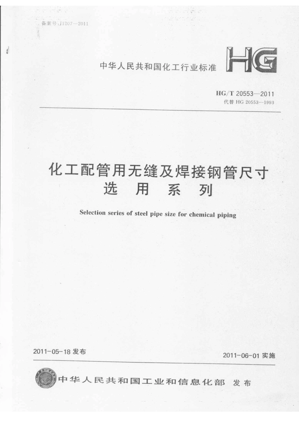 HGT 20553-2011 化工配管用无缝及焊接钢管尺寸选用系列.pdf_第1页