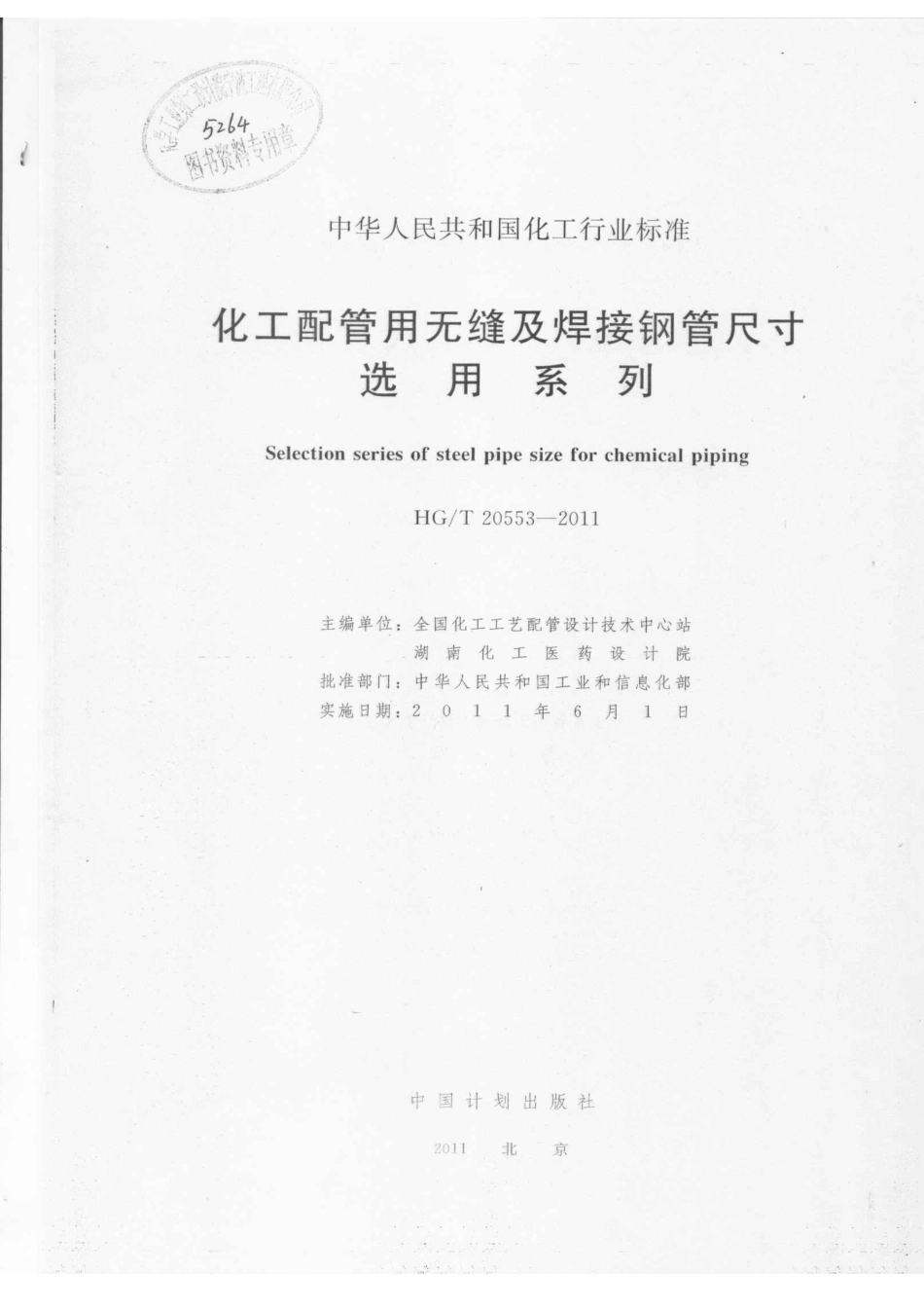 HGT 20553-2011 化工配管用无缝及焊接钢管尺寸选用系列.pdf_第2页