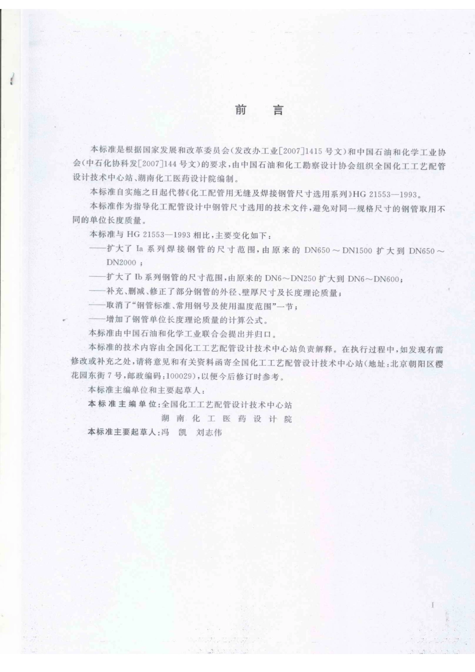 HGT 20553-2011 化工配管用无缝及焊接钢管尺寸选用系列.pdf_第3页