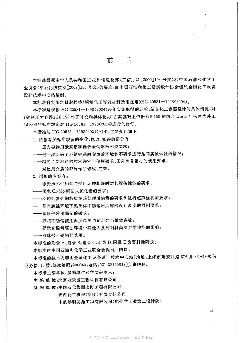 HGT 20581-2011 钢制化工容器材料选用规定.pdf_第2页