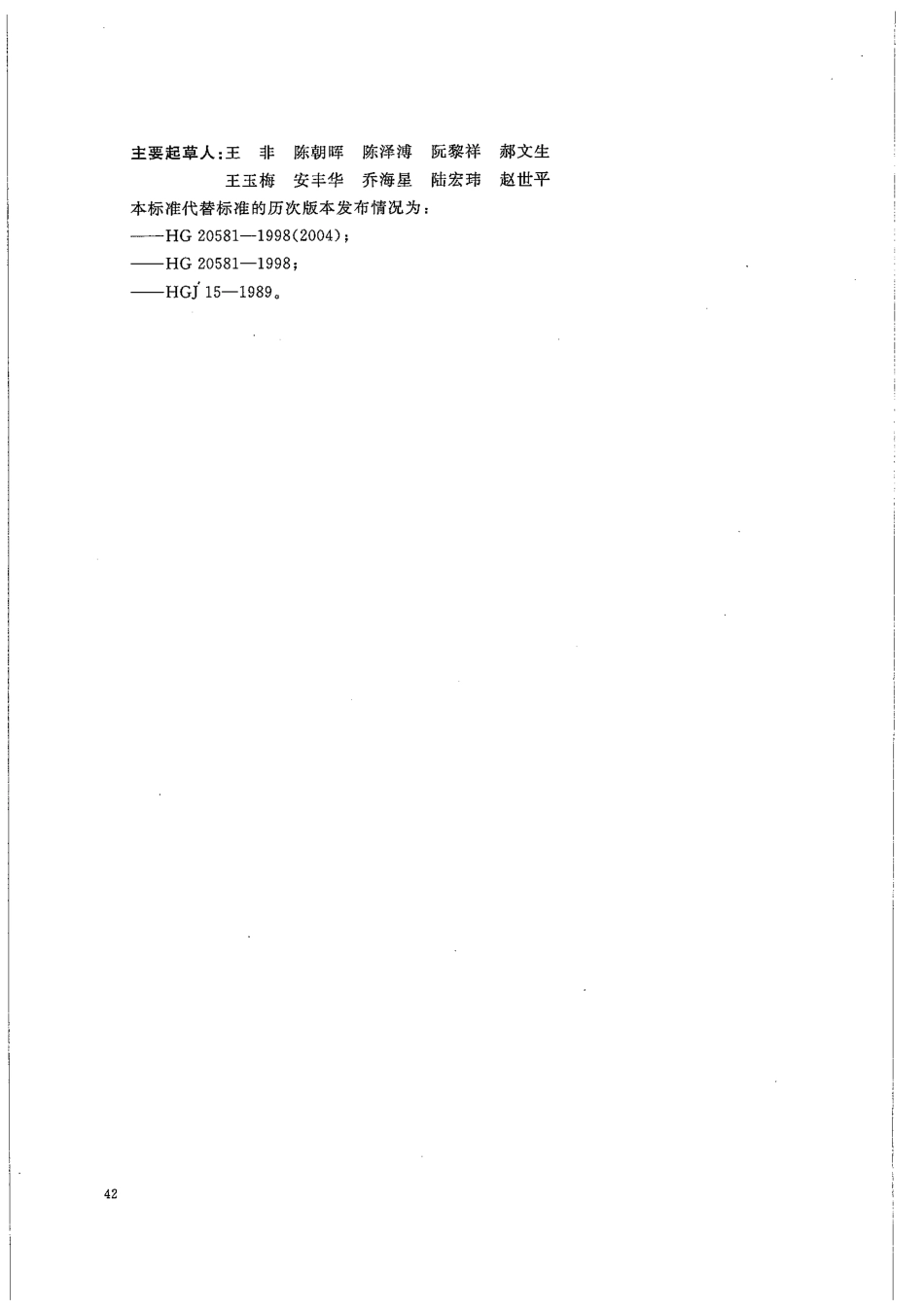 HGT 20581-2011 钢制化工容器材料选用规定.pdf_第3页