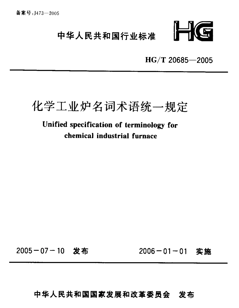 HGT 20685-2005 化学工业炉名词术语统一规定.pdf_第1页