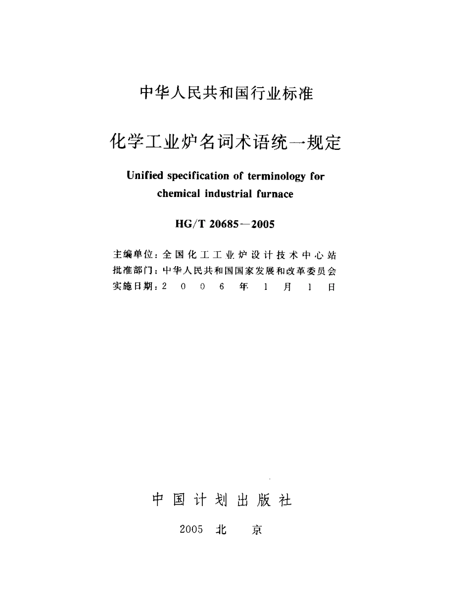 HGT 20685-2005 化学工业炉名词术语统一规定.pdf_第2页