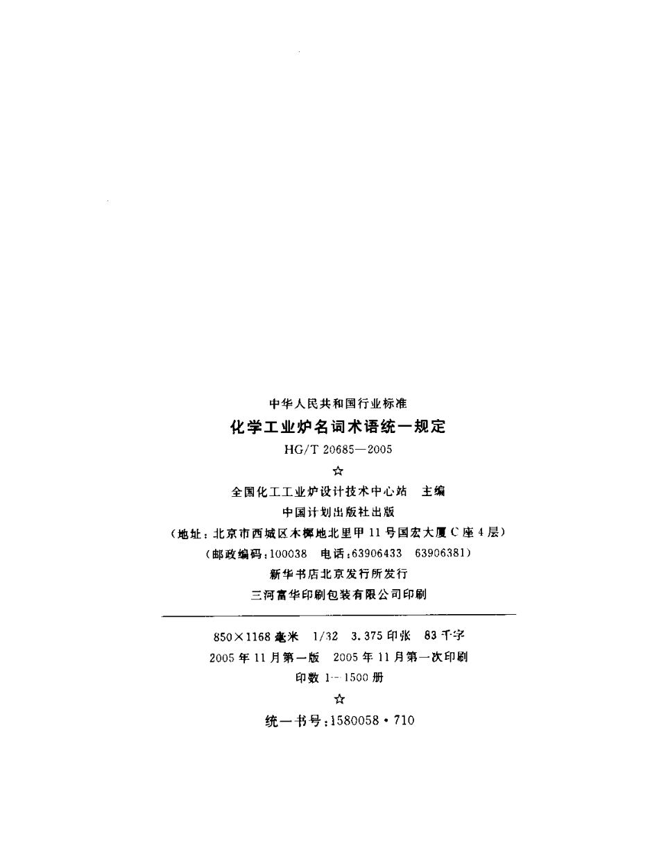 HGT 20685-2005 化学工业炉名词术语统一规定.pdf_第3页