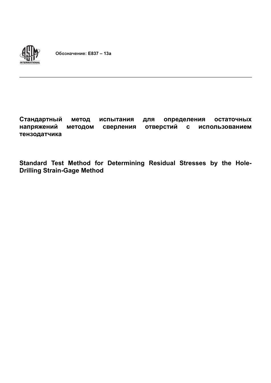 ASTM E837 - 13a rus(1).pdf_第1页