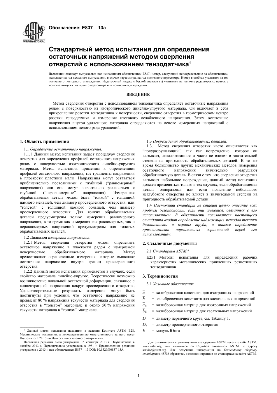 ASTM E837 - 13a rus(1).pdf_第3页