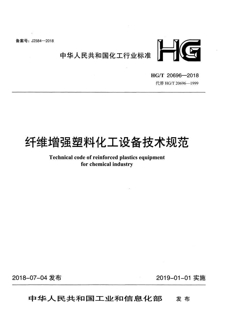 HGT 20696-2018 纤维增强塑料化工设备技术规范.pdf_第1页