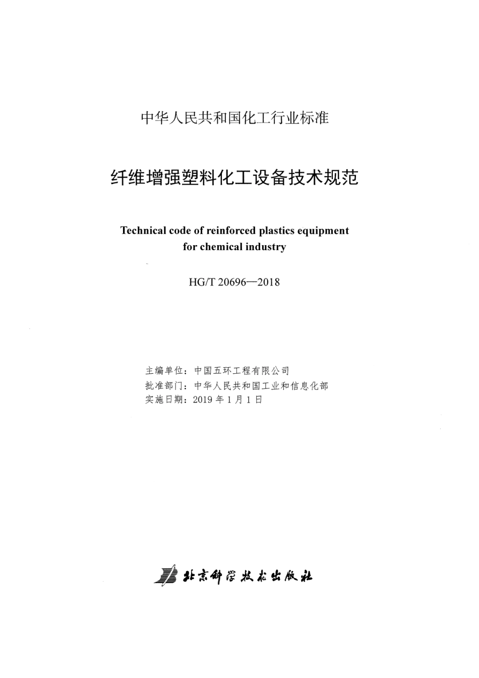 HGT 20696-2018 纤维增强塑料化工设备技术规范.pdf_第2页