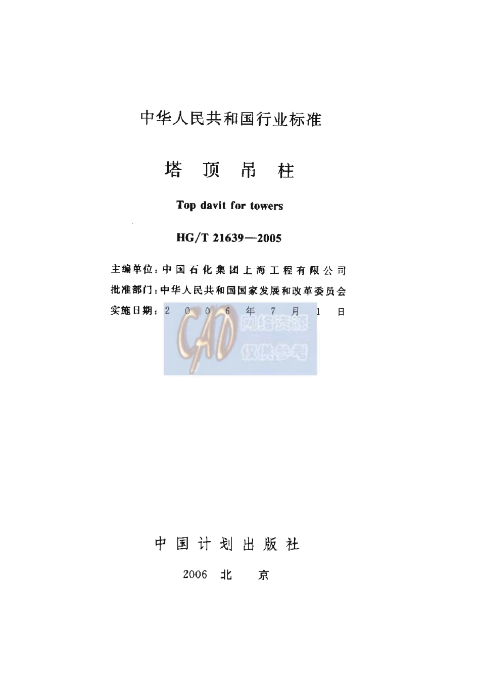 HGT 21639-2005《塔顶吊柱》.pdf_第2页
