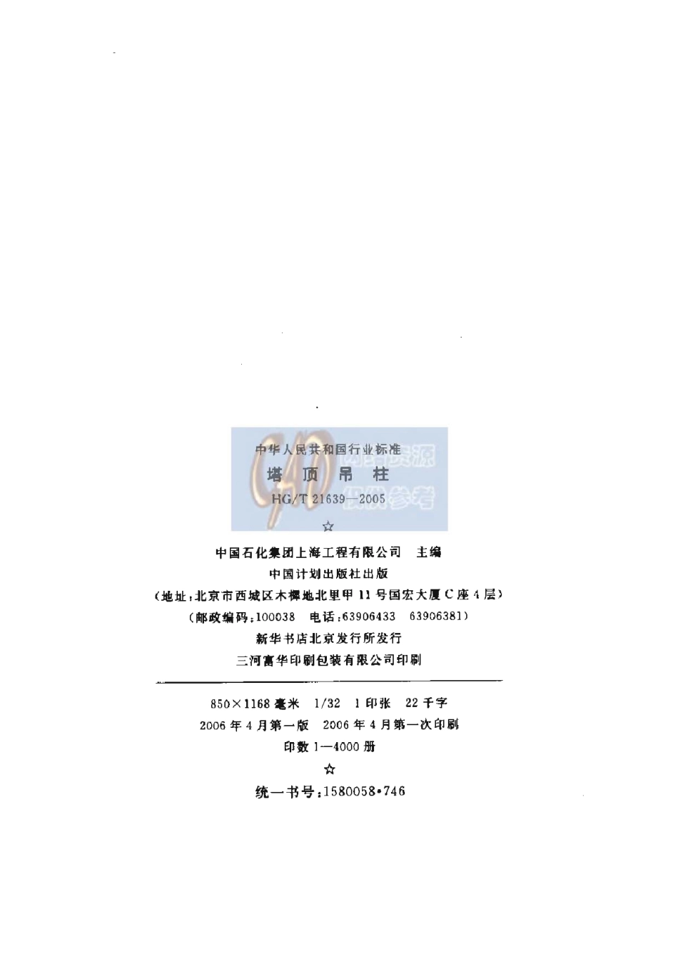 HGT 21639-2005《塔顶吊柱》.pdf_第3页