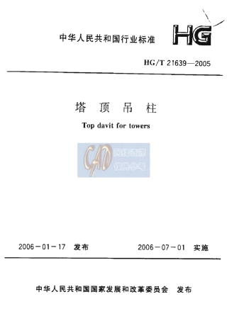 HGT 21639-2005《塔顶吊柱》.pdf