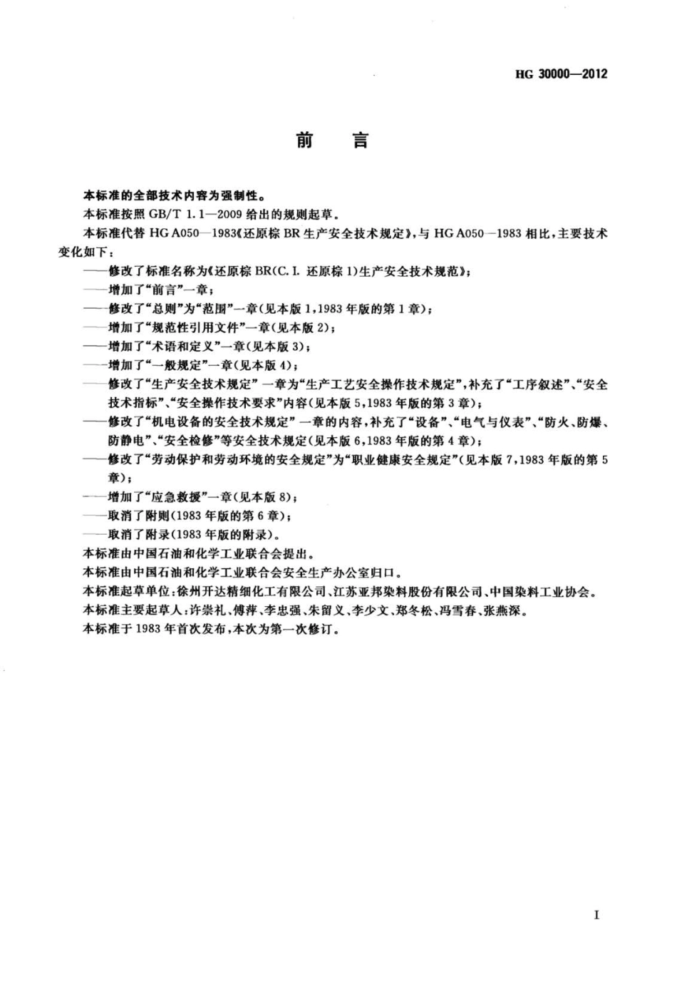 HGT 30000-2012 还原棕BR(C.I.还原棕1)生产安全技术规范.pdf_第2页