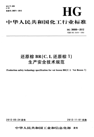HGT 30000-2012 还原棕BR(C.I.还原棕1)生产安全技术规范.pdf