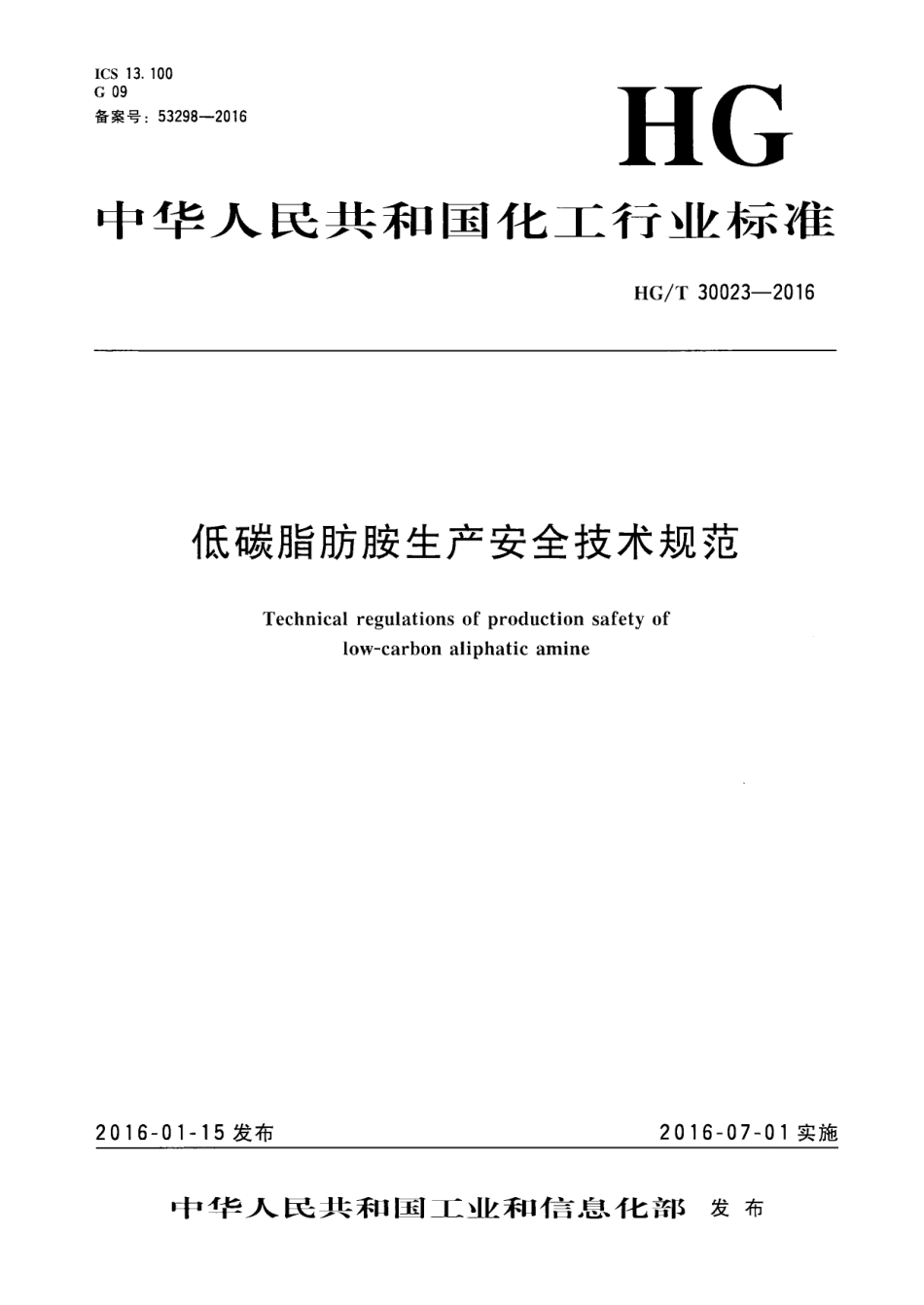 HGT 30023-2016 低碳脂肪胺生产安全技术规范.pdf_第1页