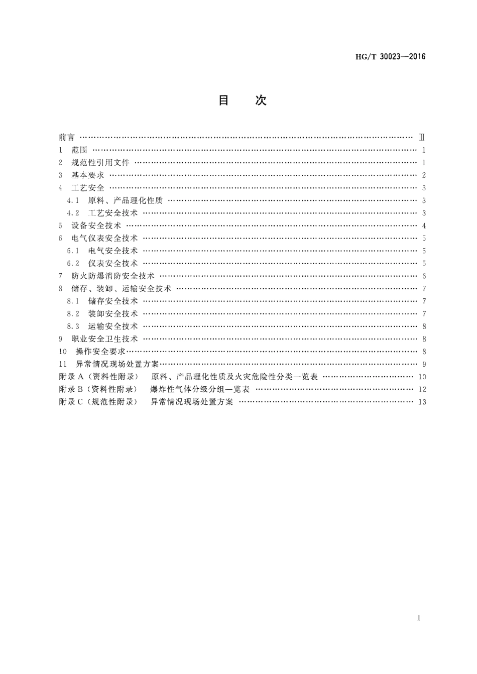 HGT 30023-2016 低碳脂肪胺生产安全技术规范.pdf_第2页
