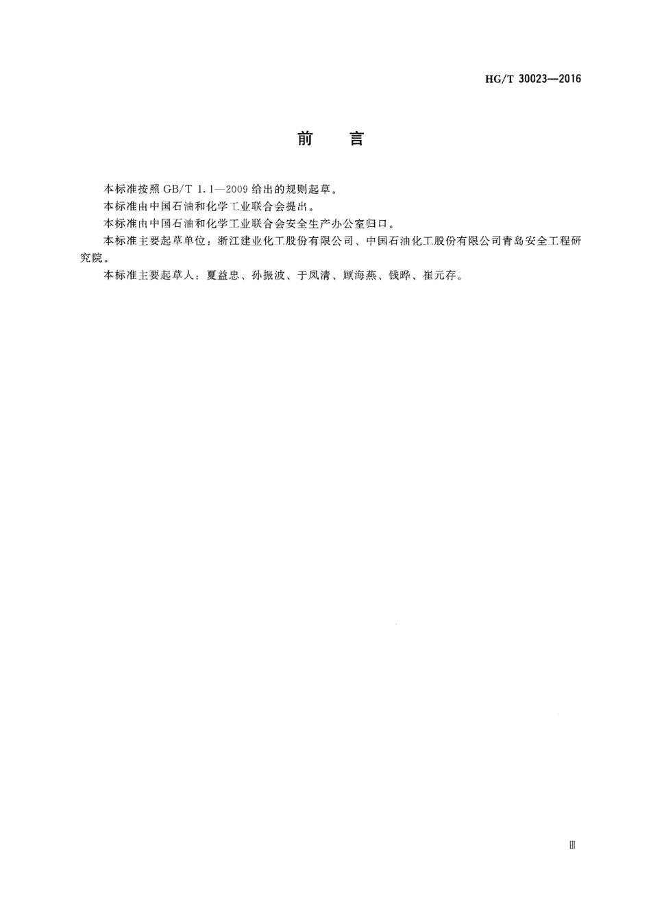 HGT 30023-2016 低碳脂肪胺生产安全技术规范.pdf_第3页