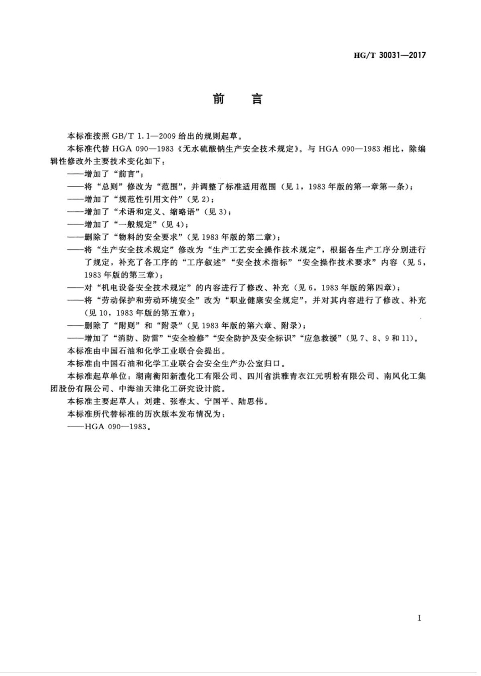 HGT 30031-2017 无水硫酸钠生产安全技术规范.pdf_第2页