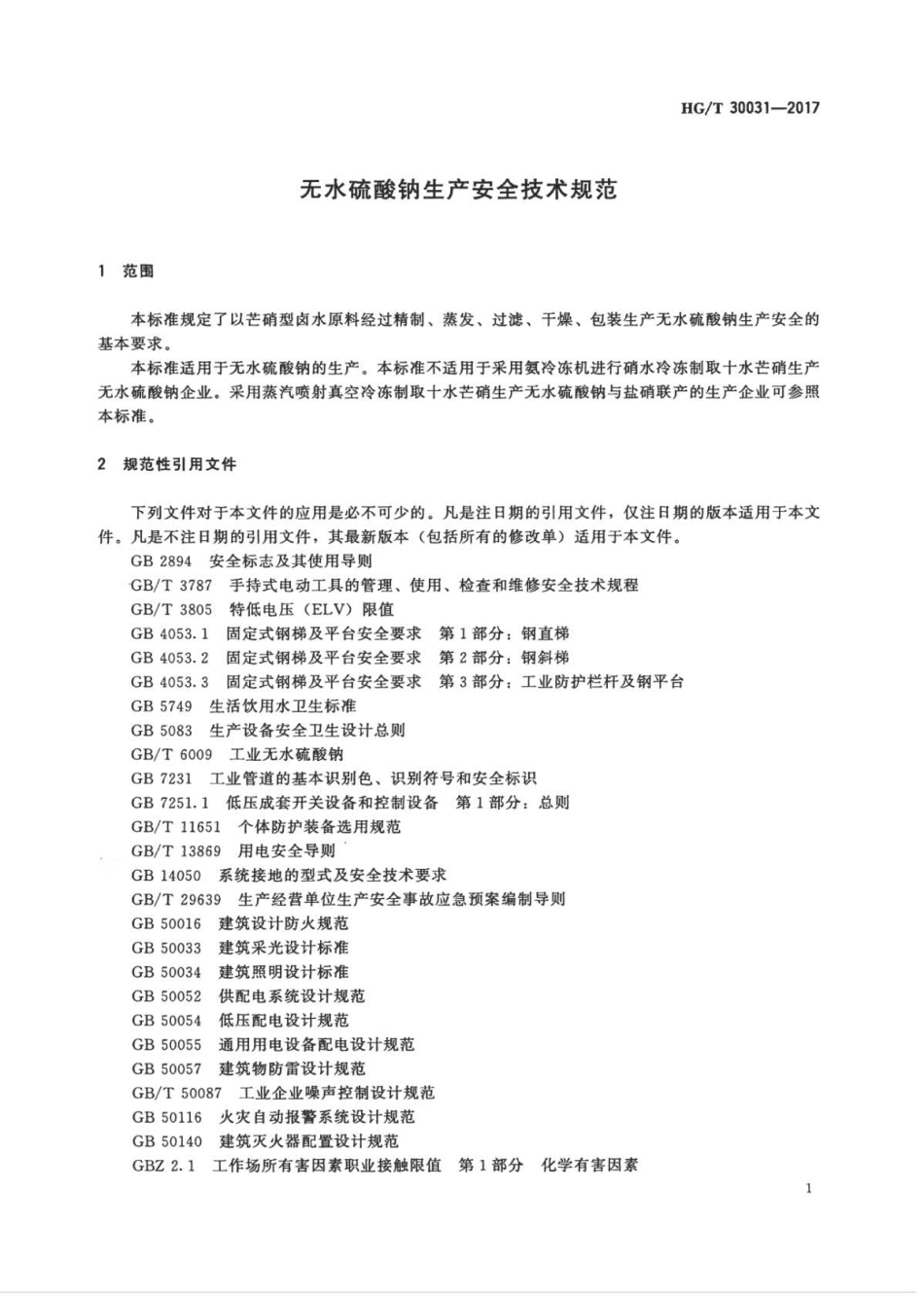 HGT 30031-2017 无水硫酸钠生产安全技术规范.pdf_第3页