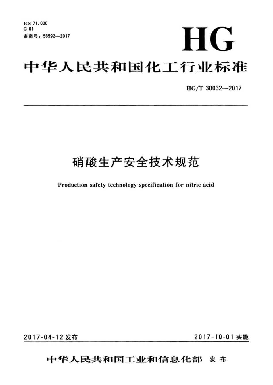 HGT 30032-2017 硝酸生产安全技术规范.pdf_第1页