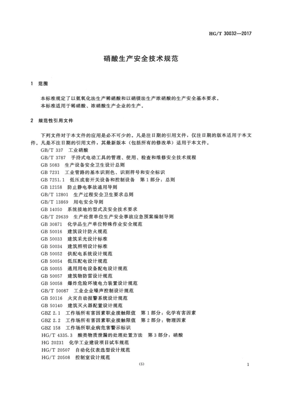 HGT 30032-2017 硝酸生产安全技术规范.pdf_第3页