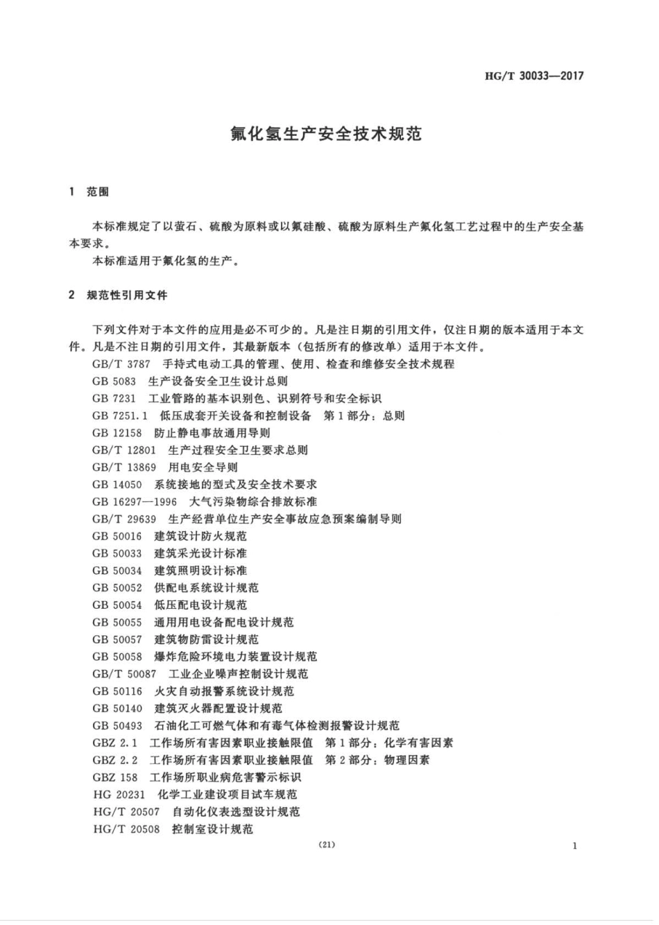 HGT 30033-2017 氟化氢生产安全技术规范.pdf_第3页