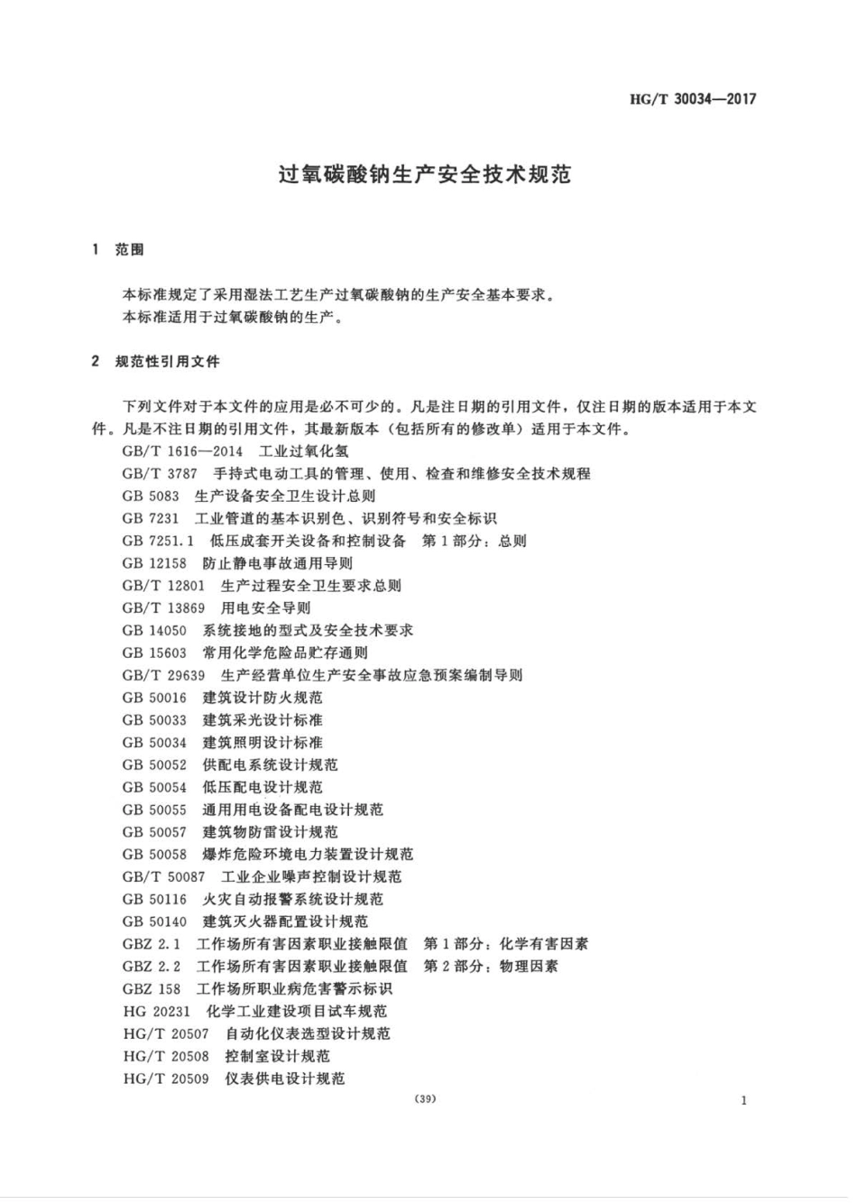 HGT 30034-2017 过氧碳酸钠生产安全技术规范.pdf_第3页