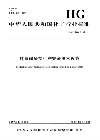 HGT 30034-2017 过氧碳酸钠生产安全技术规范.pdf