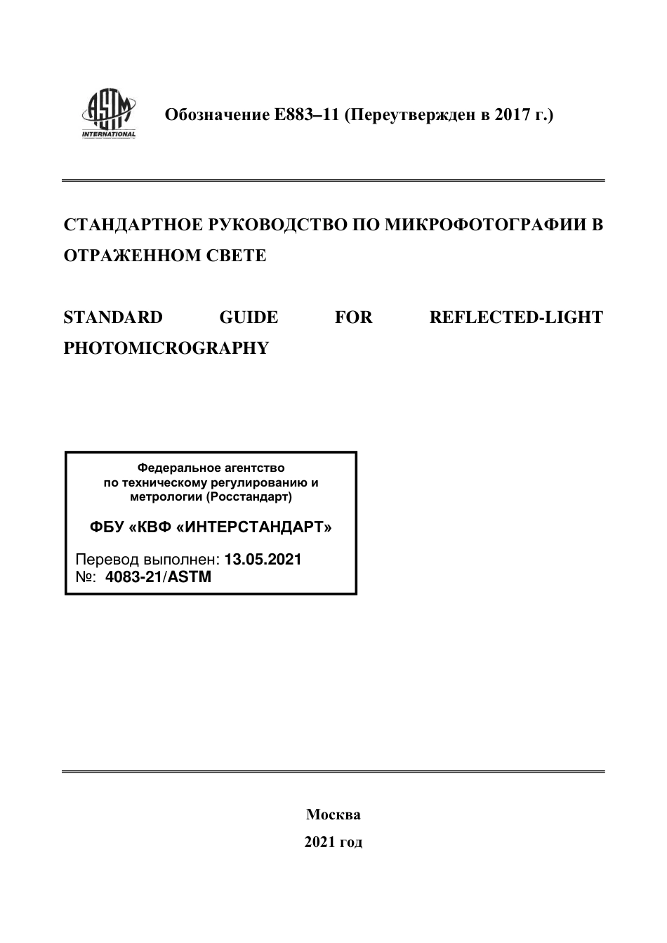 ASTM E883 - 11 (2017) rus(1).pdf_第1页