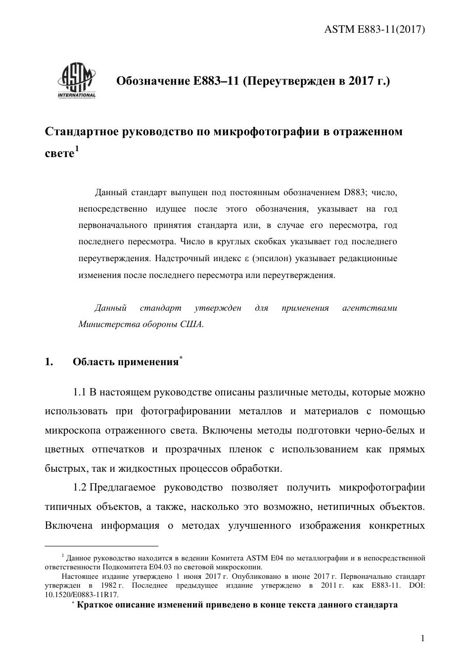 ASTM E883 - 11 (2017) rus(1).pdf_第3页