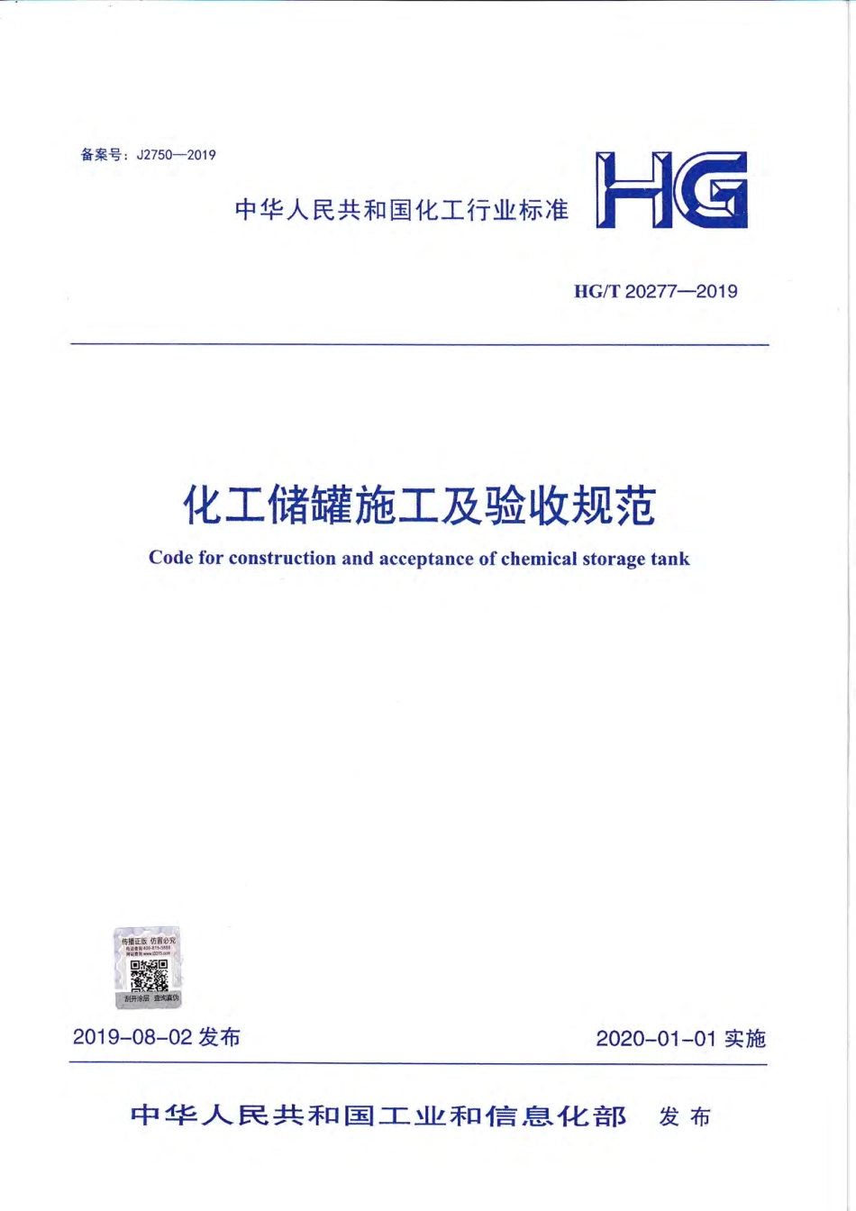 HGT20227-2019 化工储罐施工及验收规范.pdf_第1页