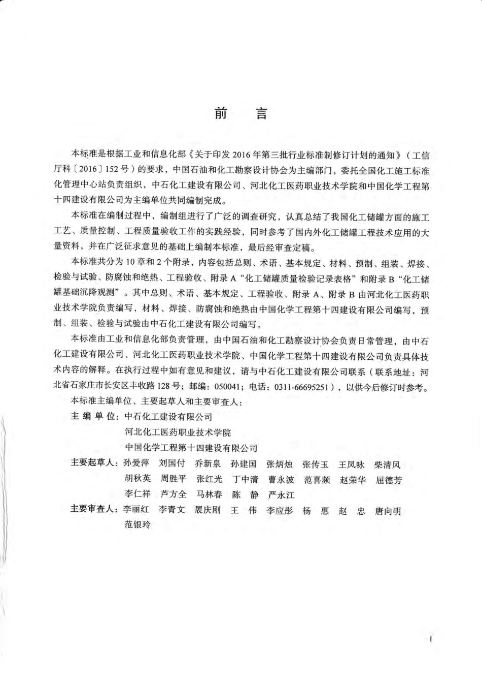 HGT20227-2019 化工储罐施工及验收规范.pdf_第2页