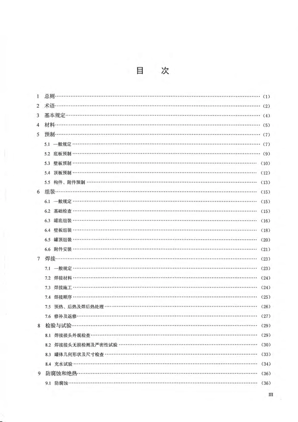 HGT20227-2019 化工储罐施工及验收规范.pdf_第3页